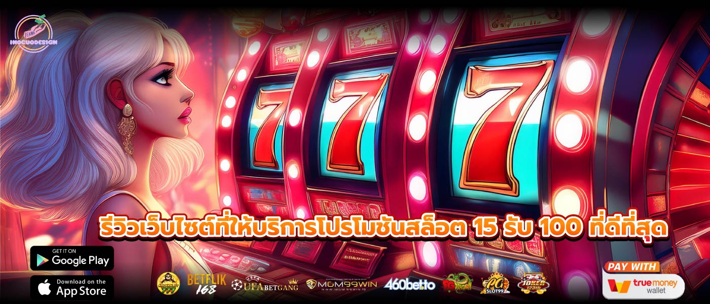 รีวิวเว็บไซต์ที่ให้บริการโปรโมชันสล็อต 15 รับ 100 ที่ดีที่สุด
