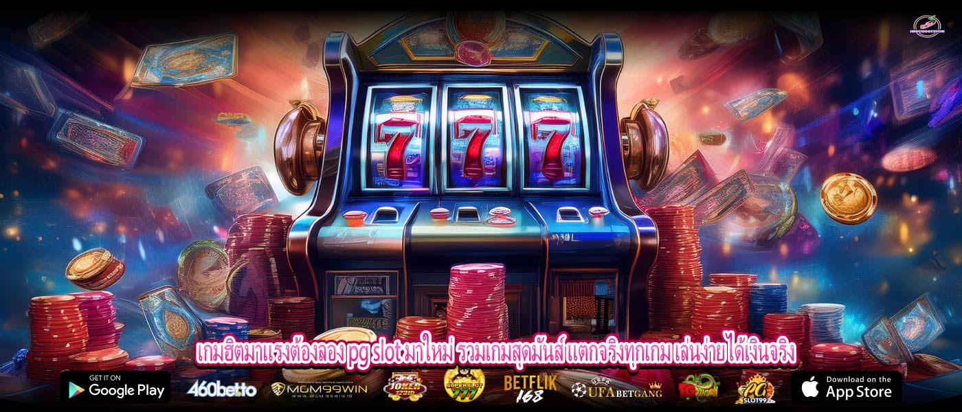 เกมฮิตมาแรงต้องลอง pg slot มาใหม่ รวมเกมสุดมันส์ แตกจริงทุกเกม เล่นง่ายได้เงินจริง