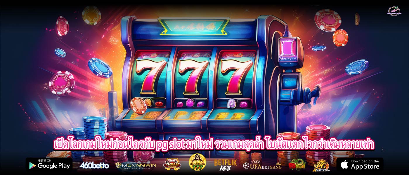 เปิดโลกเกมใหม่ก่อนใครกับ pg slot มาใหม่ รวมเกมสุดล้ำ โบนัสแตกไวกว่าเดิมหลายเท่า