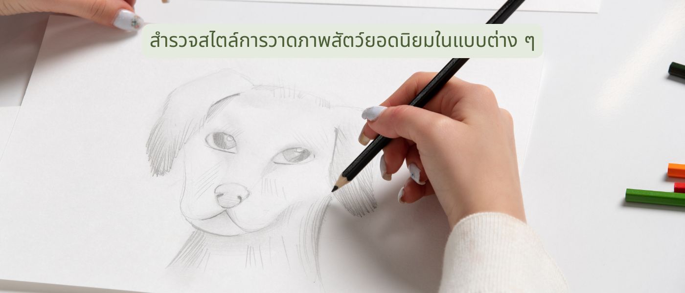 สำรวจสไตล์การวาดภาพสัตว์ยอดนิยมในแบบต่างๆ