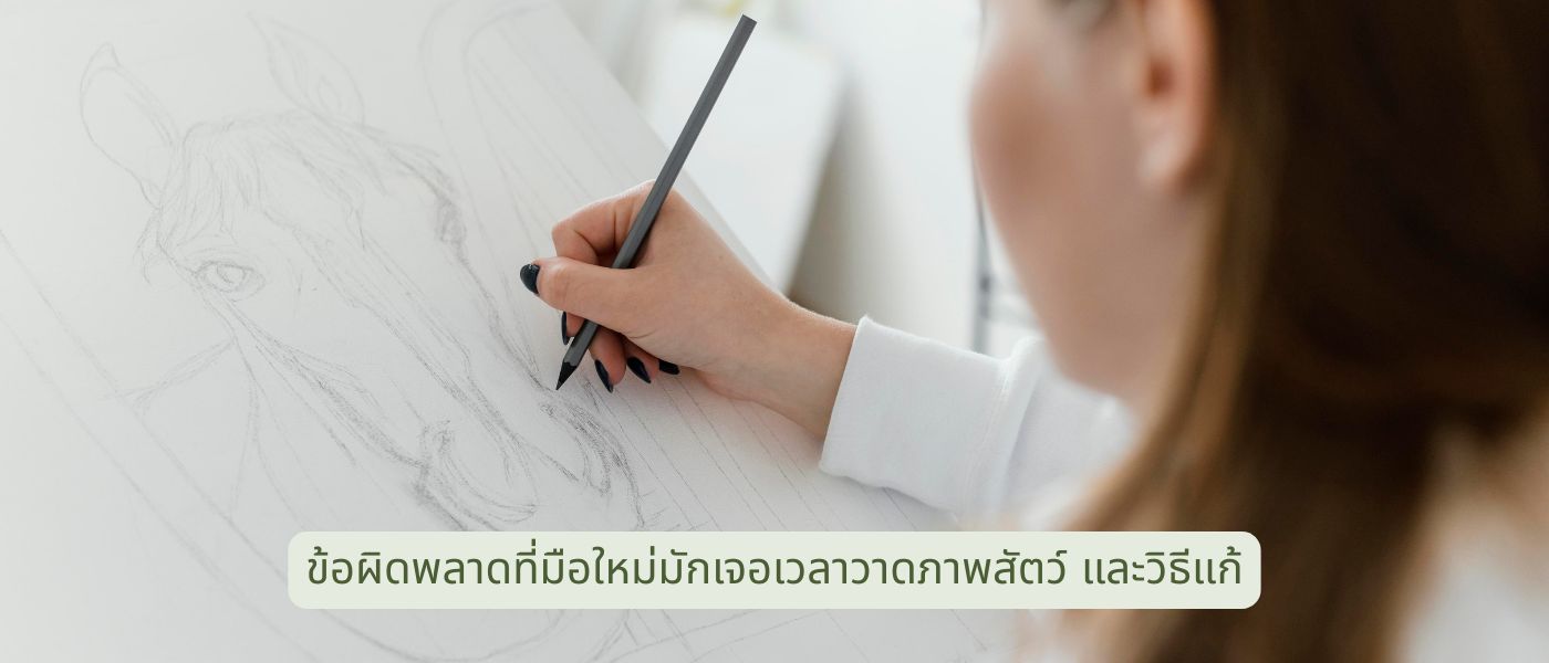 ข้อผิดพลาดที่มือใหม่มักเจอเวลาวาดภาพสัตว์ และวิธีแก้