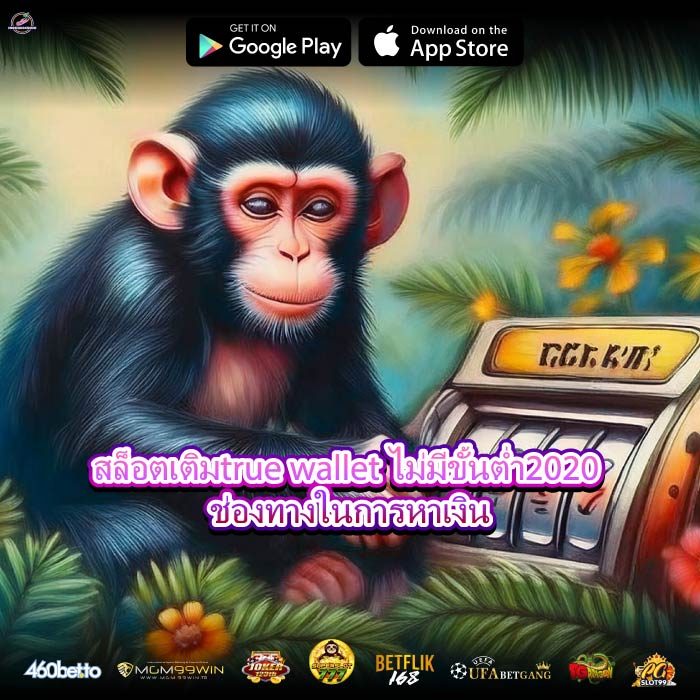 สล็อตเติมtrue wallet ไม่มีขั้นต่ำ2020 ช่องทางในการหาเงิน