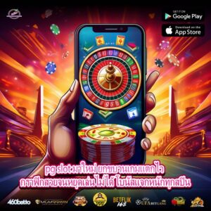 pg slot มาใหม่ ยกขบวนเกมแตกไว กราฟิกสวยจนหยุดเล่นไม่ได้ โบนัสแจกหนักทุกสปิน